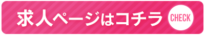 求人ページはこちら