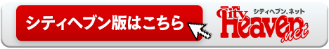 シティヘブン版はこちら